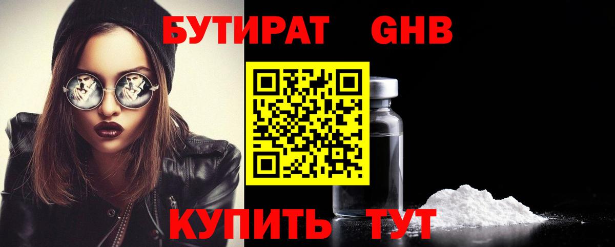 БУТИРАТ вода Обнинск