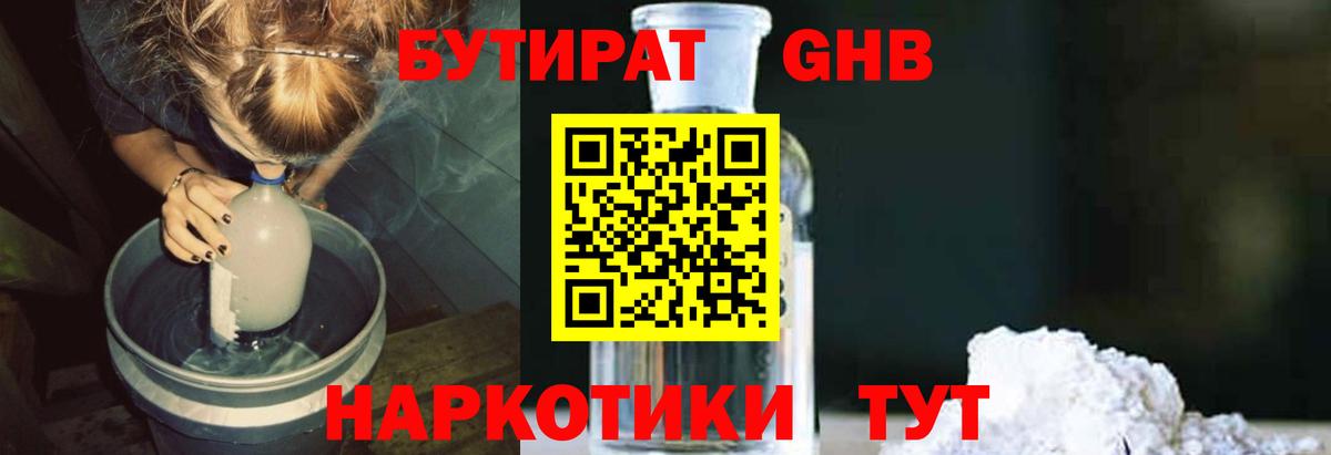БУТИРАТ 1.4BDO  Вход с VPN  Обнинск 
